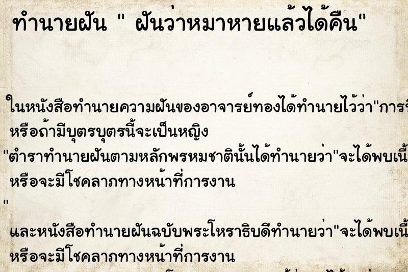 ทำนายฝันทำนายฝันฝันว่าหมาหายแล้วได้คืน